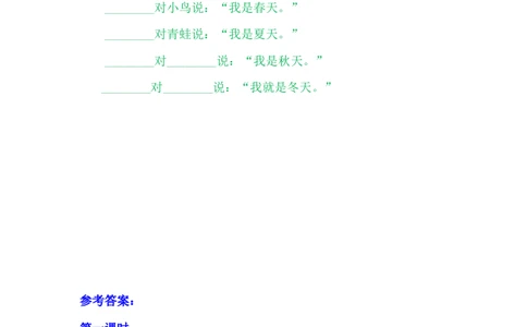 4四季_一年级语文上册（统编版）_老课标资料_课时练