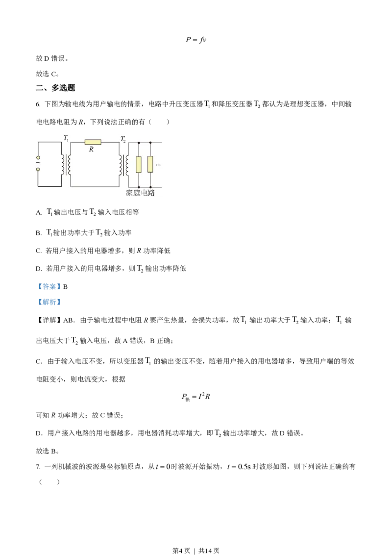 2023年高考物理试卷（天津）（解析卷）_物理历年高考真题_新&middot;PDF版2008-2025&middot;高考物理真题_物理（按省份分类）2008-2025_2008-2024&middot;（天津）物理高考真题