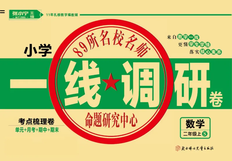 《89所名校名师一线调研卷》数学2年级上册（SJ）_二年级上下册资料_小学二年级学习资料-25年更新版_2-03、小学二年级数学上册_2-3-2、练习题、作业、试题、试卷_苏教版_电子册类