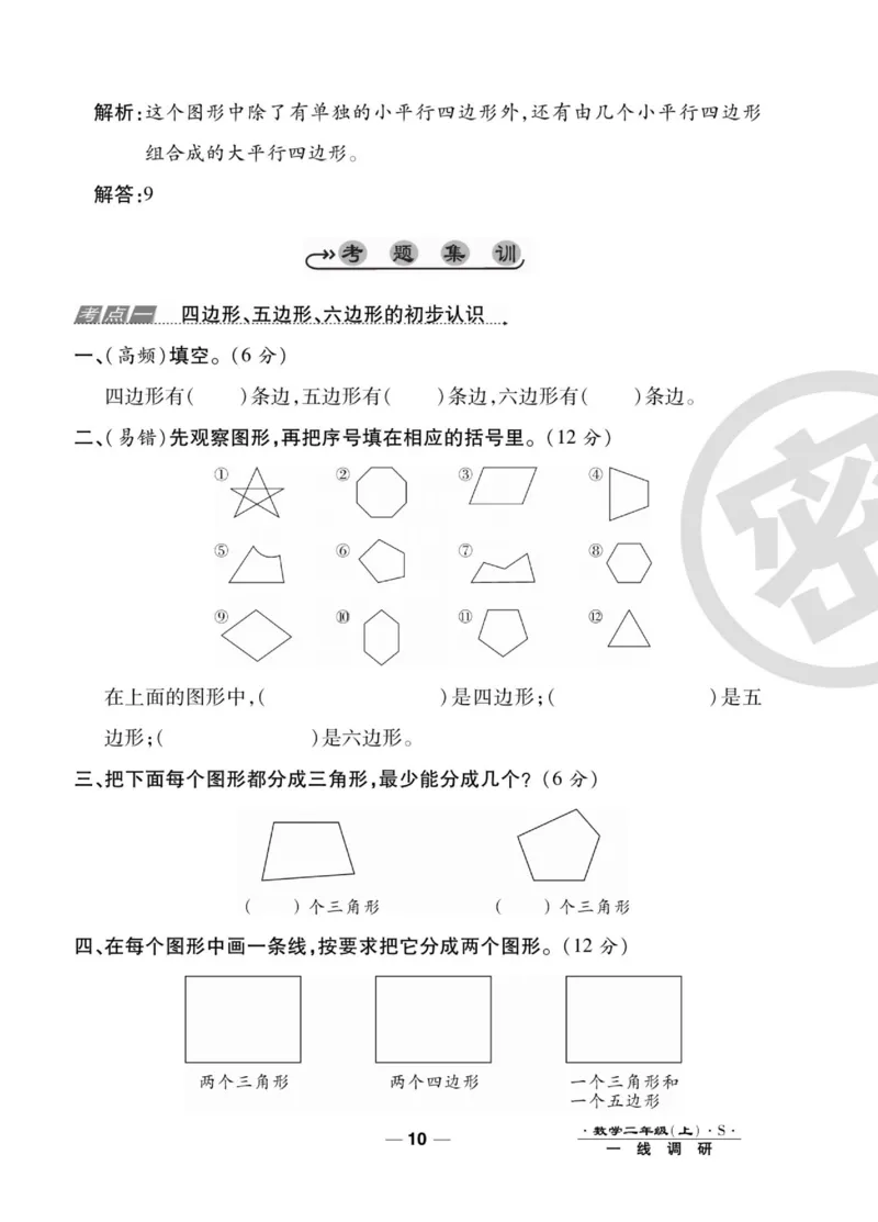 《89所名校名师一线调研卷》数学2年级上册（SJ）_二年级上下册资料_小学二年级学习资料-25年更新版_2-03、小学二年级数学上册_2-3-2、练习题、作业、试题、试卷_苏教版_电子册类