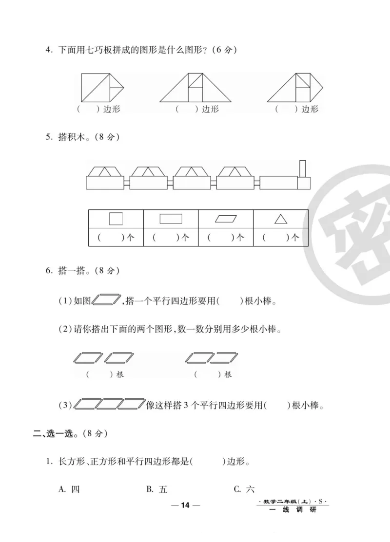 《89所名校名师一线调研卷》数学2年级上册（SJ）_二年级上下册资料_小学二年级学习资料-25年更新版_2-03、小学二年级数学上册_2-3-2、练习题、作业、试题、试卷_苏教版_电子册类