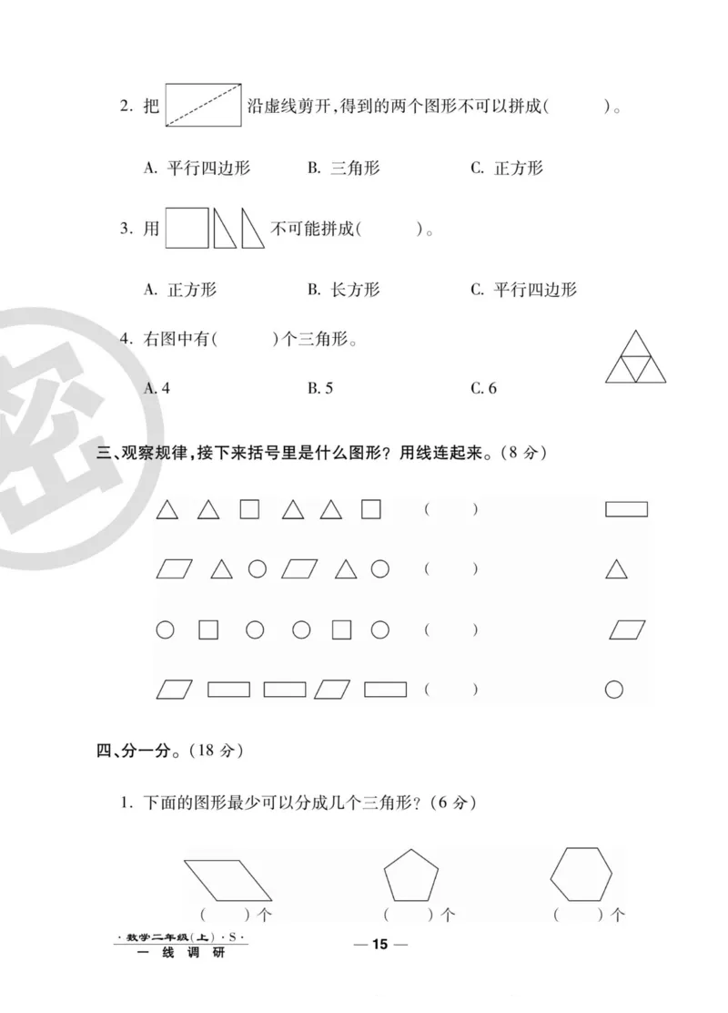 《89所名校名师一线调研卷》数学2年级上册（SJ）_二年级上下册资料_小学二年级学习资料-25年更新版_2-03、小学二年级数学上册_2-3-2、练习题、作业、试题、试卷_苏教版_电子册类