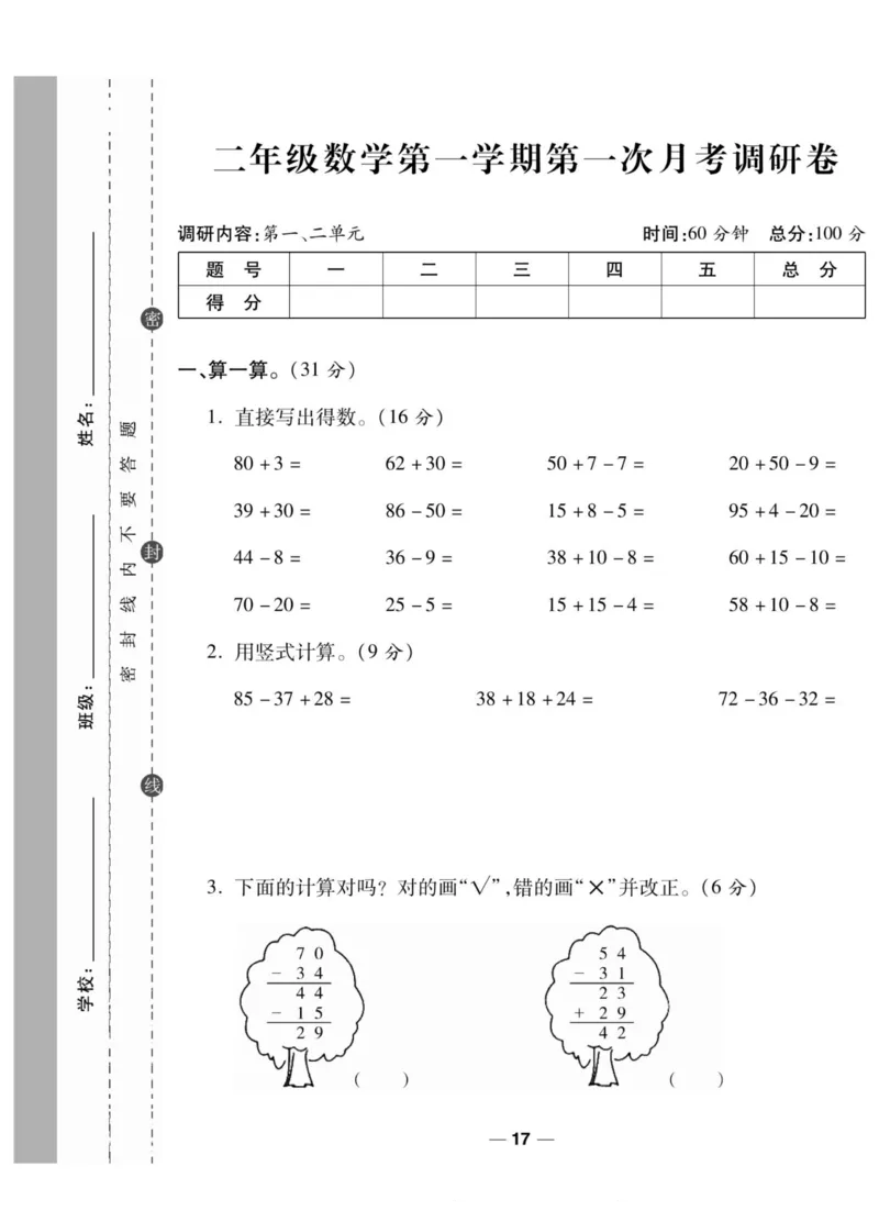 《89所名校名师一线调研卷》数学2年级上册（SJ）_二年级上下册资料_小学二年级学习资料-25年更新版_2-03、小学二年级数学上册_2-3-2、练习题、作业、试题、试卷_苏教版_电子册类