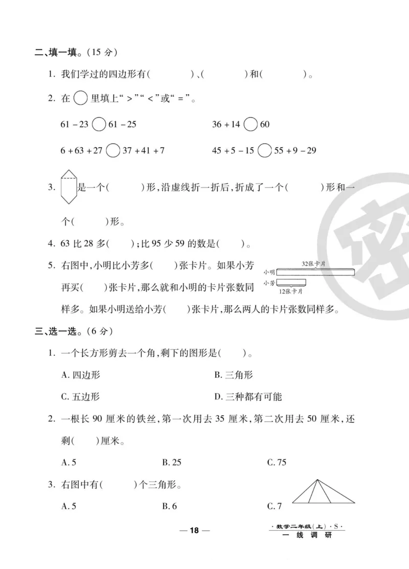 《89所名校名师一线调研卷》数学2年级上册（SJ）_二年级上下册资料_小学二年级学习资料-25年更新版_2-03、小学二年级数学上册_2-3-2、练习题、作业、试题、试卷_苏教版_电子册类