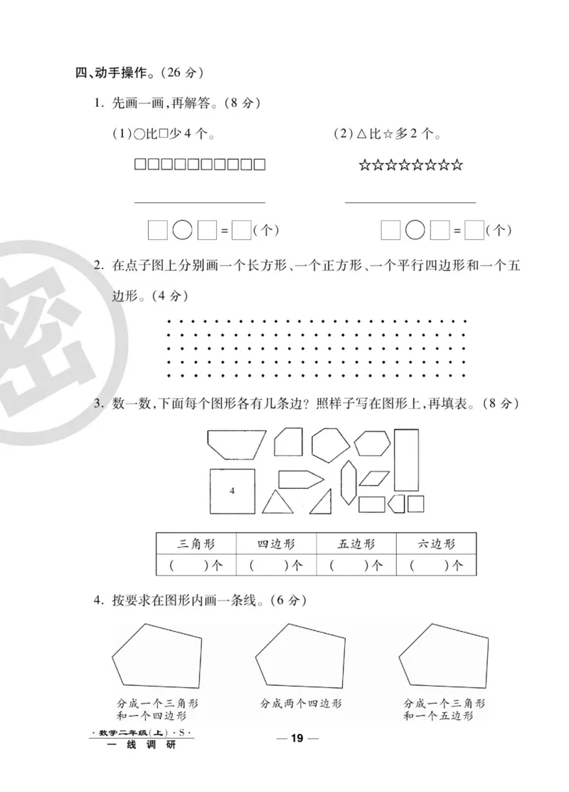 《89所名校名师一线调研卷》数学2年级上册（SJ）_二年级上下册资料_小学二年级学习资料-25年更新版_2-03、小学二年级数学上册_2-3-2、练习题、作业、试题、试卷_苏教版_电子册类