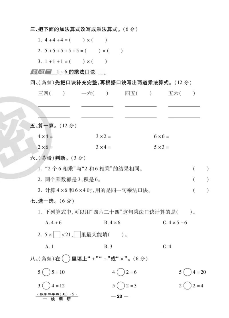 《89所名校名师一线调研卷》数学2年级上册（SJ）_二年级上下册资料_小学二年级学习资料-25年更新版_2-03、小学二年级数学上册_2-3-2、练习题、作业、试题、试卷_苏教版_电子册类