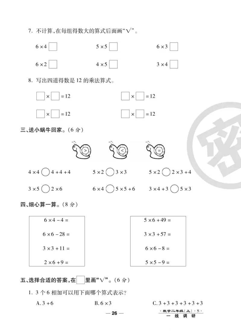 《89所名校名师一线调研卷》数学2年级上册（SJ）_二年级上下册资料_小学二年级学习资料-25年更新版_2-03、小学二年级数学上册_2-3-2、练习题、作业、试题、试卷_苏教版_电子册类