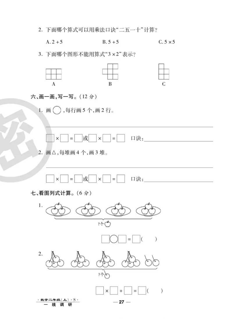 《89所名校名师一线调研卷》数学2年级上册（SJ）_二年级上下册资料_小学二年级学习资料-25年更新版_2-03、小学二年级数学上册_2-3-2、练习题、作业、试题、试卷_苏教版_电子册类