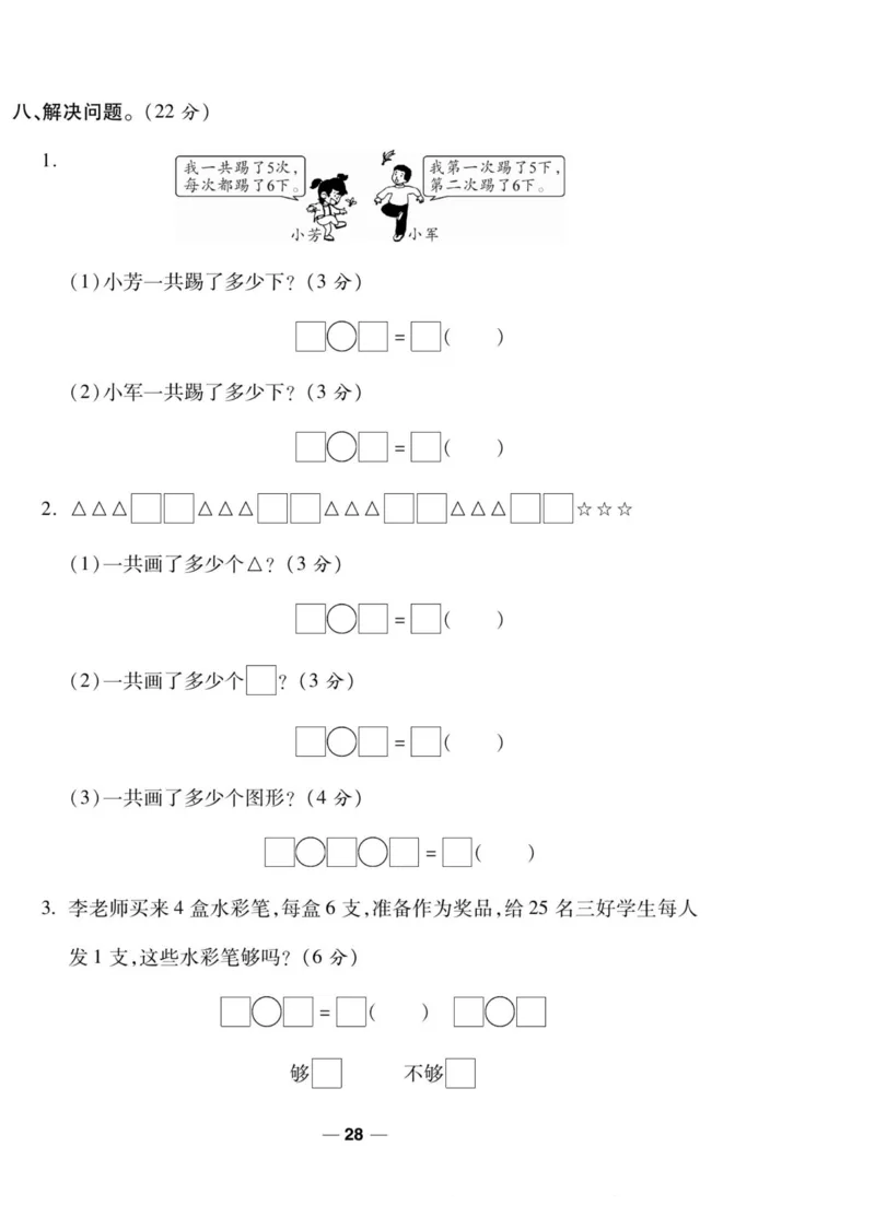 《89所名校名师一线调研卷》数学2年级上册（SJ）_二年级上下册资料_小学二年级学习资料-25年更新版_2-03、小学二年级数学上册_2-3-2、练习题、作业、试题、试卷_苏教版_电子册类