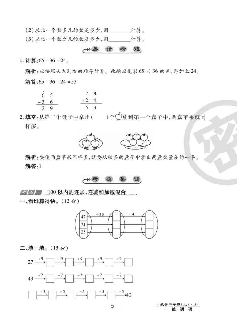 《89所名校名师一线调研卷》数学2年级上册（SJ）_二年级上下册资料_小学二年级学习资料-25年更新版_2-03、小学二年级数学上册_2-3-2、练习题、作业、试题、试卷_苏教版_电子册类