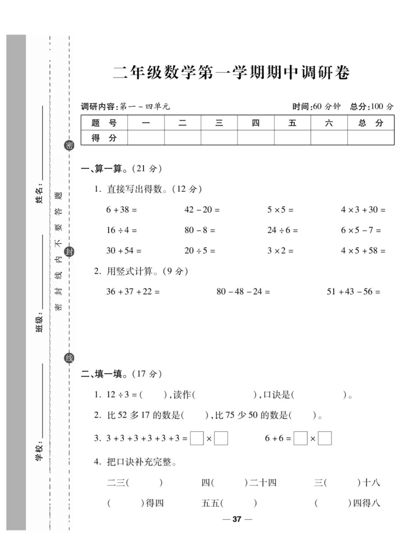 《89所名校名师一线调研卷》数学2年级上册（SJ）_二年级上下册资料_小学二年级学习资料-25年更新版_2-03、小学二年级数学上册_2-3-2、练习题、作业、试题、试卷_苏教版_电子册类