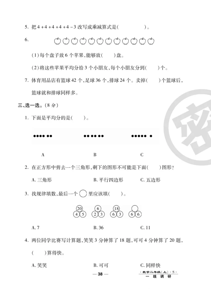 《89所名校名师一线调研卷》数学2年级上册（SJ）_二年级上下册资料_小学二年级学习资料-25年更新版_2-03、小学二年级数学上册_2-3-2、练习题、作业、试题、试卷_苏教版_电子册类
