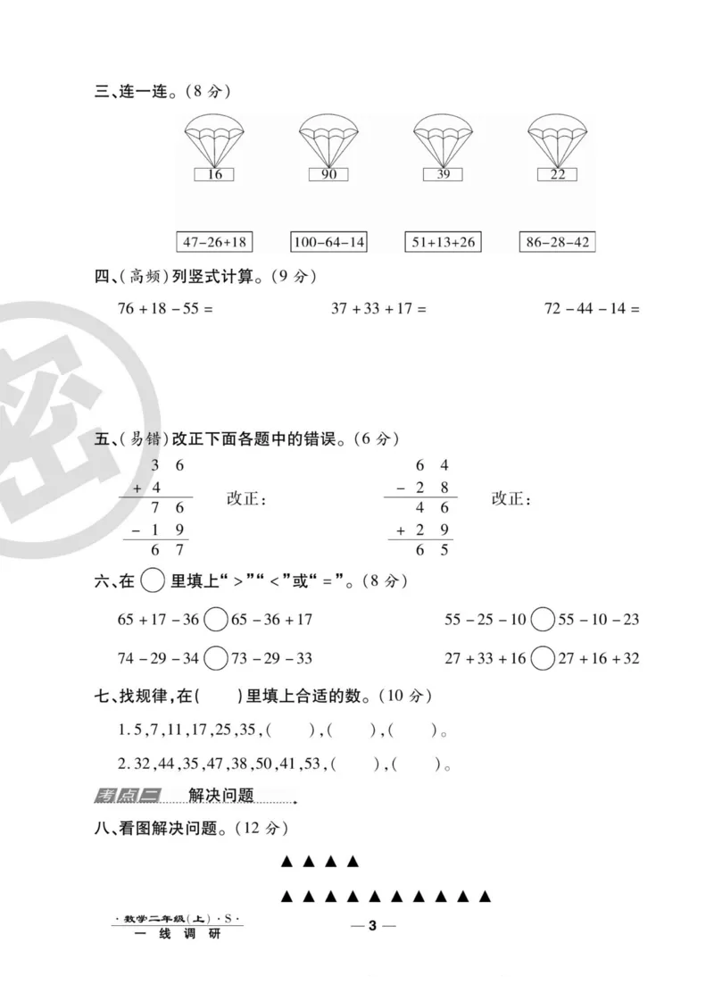 《89所名校名师一线调研卷》数学2年级上册（SJ）_二年级上下册资料_小学二年级学习资料-25年更新版_2-03、小学二年级数学上册_2-3-2、练习题、作业、试题、试卷_苏教版_电子册类