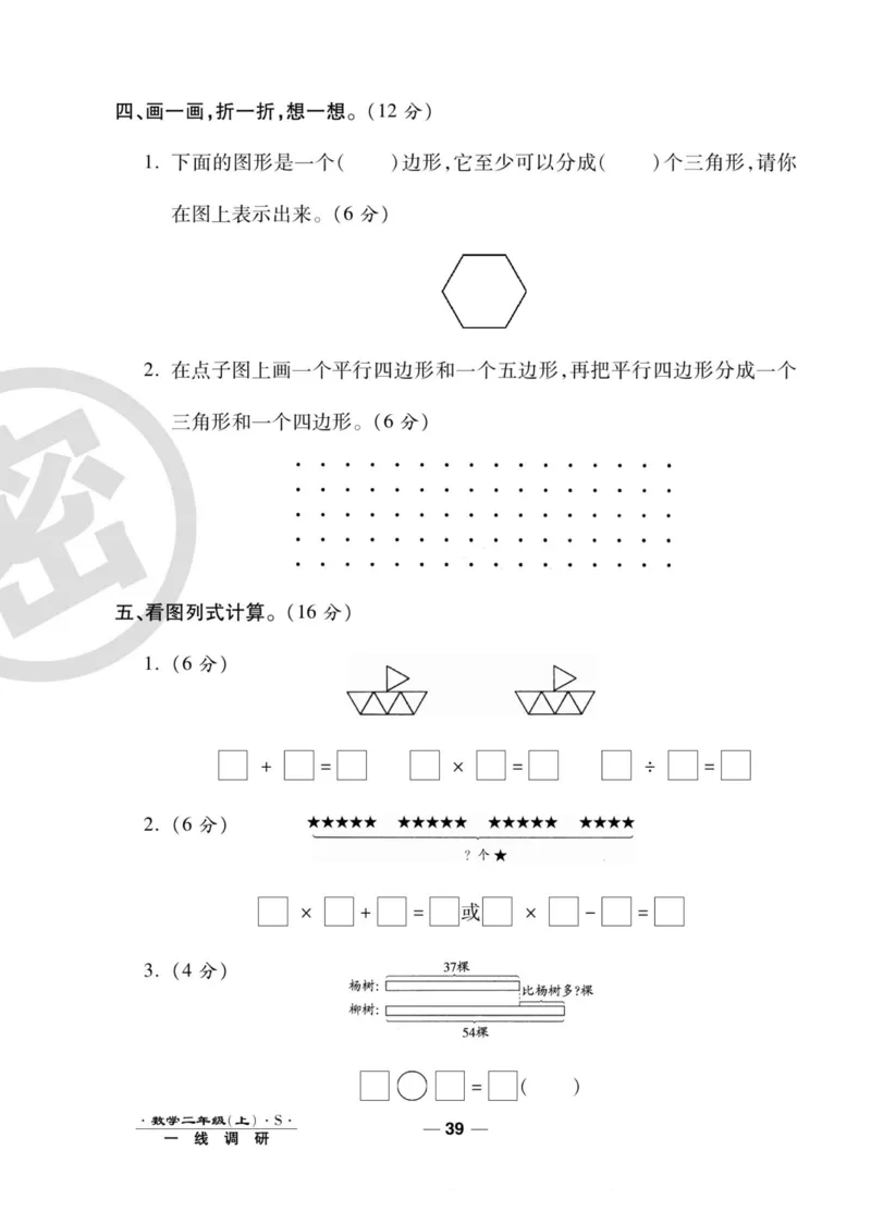 《89所名校名师一线调研卷》数学2年级上册（SJ）_二年级上下册资料_小学二年级学习资料-25年更新版_2-03、小学二年级数学上册_2-3-2、练习题、作业、试题、试卷_苏教版_电子册类