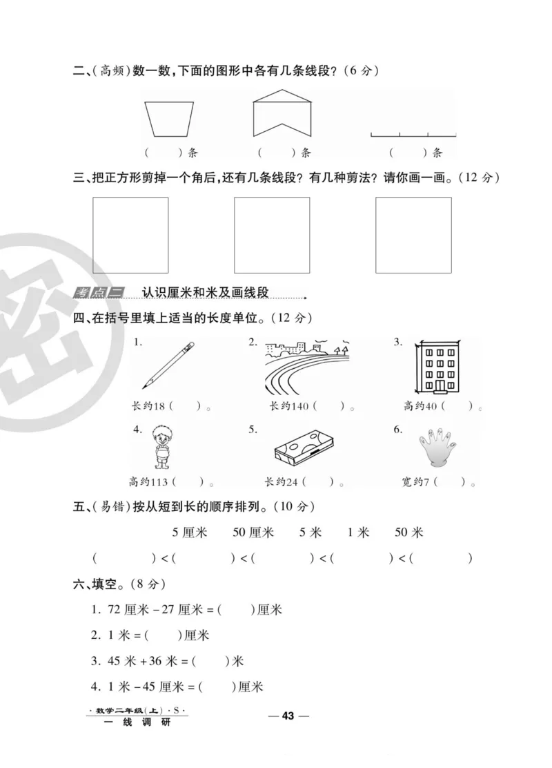 《89所名校名师一线调研卷》数学2年级上册（SJ）_二年级上下册资料_小学二年级学习资料-25年更新版_2-03、小学二年级数学上册_2-3-2、练习题、作业、试题、试卷_苏教版_电子册类