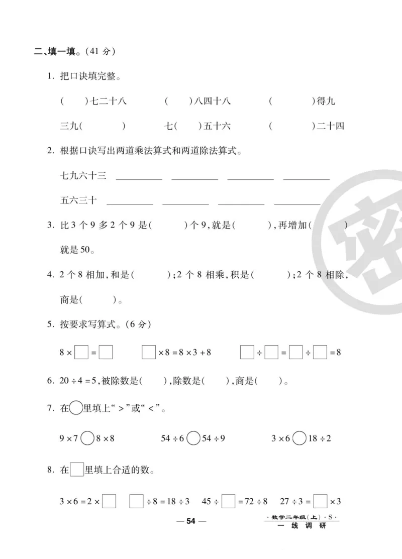 《89所名校名师一线调研卷》数学2年级上册（SJ）_二年级上下册资料_小学二年级学习资料-25年更新版_2-03、小学二年级数学上册_2-3-2、练习题、作业、试题、试卷_苏教版_电子册类