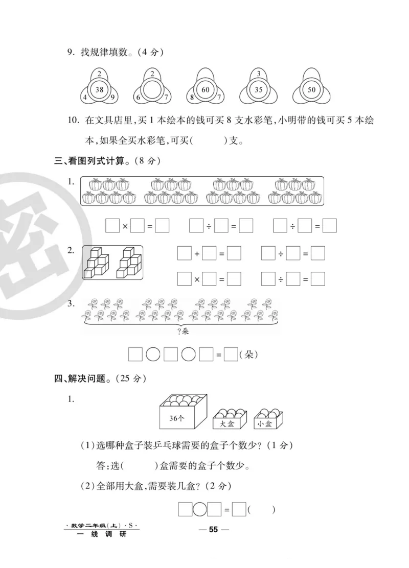 《89所名校名师一线调研卷》数学2年级上册（SJ）_二年级上下册资料_小学二年级学习资料-25年更新版_2-03、小学二年级数学上册_2-3-2、练习题、作业、试题、试卷_苏教版_电子册类