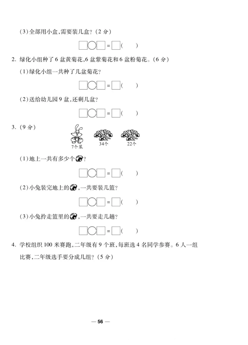 《89所名校名师一线调研卷》数学2年级上册（SJ）_二年级上下册资料_小学二年级学习资料-25年更新版_2-03、小学二年级数学上册_2-3-2、练习题、作业、试题、试卷_苏教版_电子册类