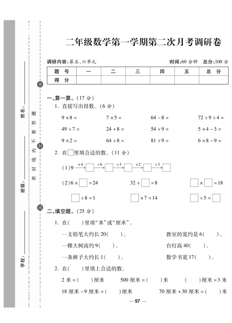 《89所名校名师一线调研卷》数学2年级上册（SJ）_二年级上下册资料_小学二年级学习资料-25年更新版_2-03、小学二年级数学上册_2-3-2、练习题、作业、试题、试卷_苏教版_电子册类