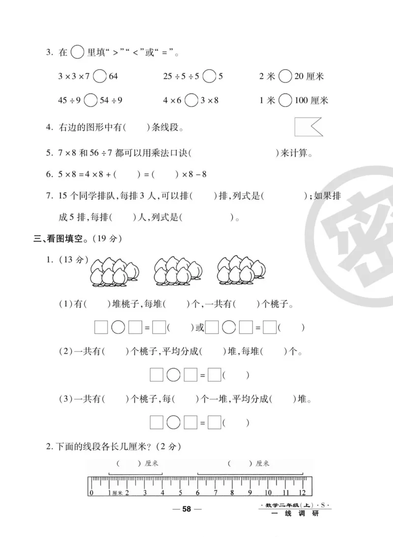 《89所名校名师一线调研卷》数学2年级上册（SJ）_二年级上下册资料_小学二年级学习资料-25年更新版_2-03、小学二年级数学上册_2-3-2、练习题、作业、试题、试卷_苏教版_电子册类