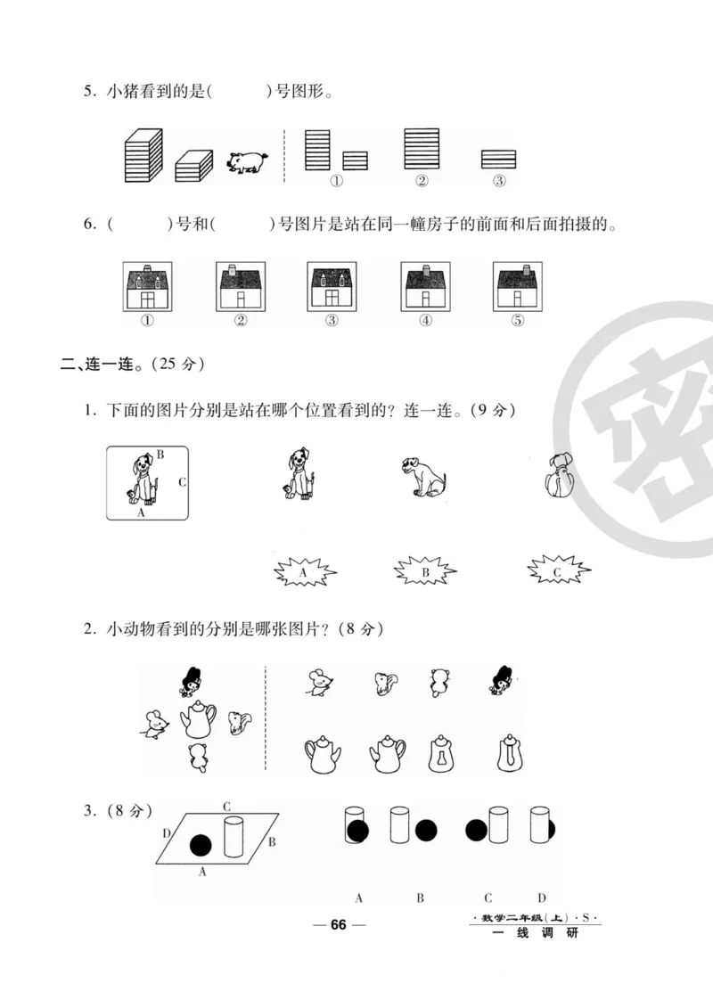 《89所名校名师一线调研卷》数学2年级上册（SJ）_二年级上下册资料_小学二年级学习资料-25年更新版_2-03、小学二年级数学上册_2-3-2、练习题、作业、试题、试卷_苏教版_电子册类