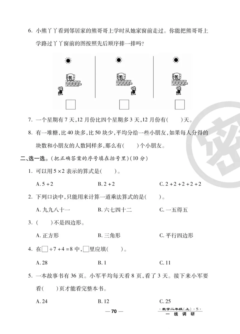 《89所名校名师一线调研卷》数学2年级上册（SJ）_二年级上下册资料_小学二年级学习资料-25年更新版_2-03、小学二年级数学上册_2-3-2、练习题、作业、试题、试卷_苏教版_电子册类