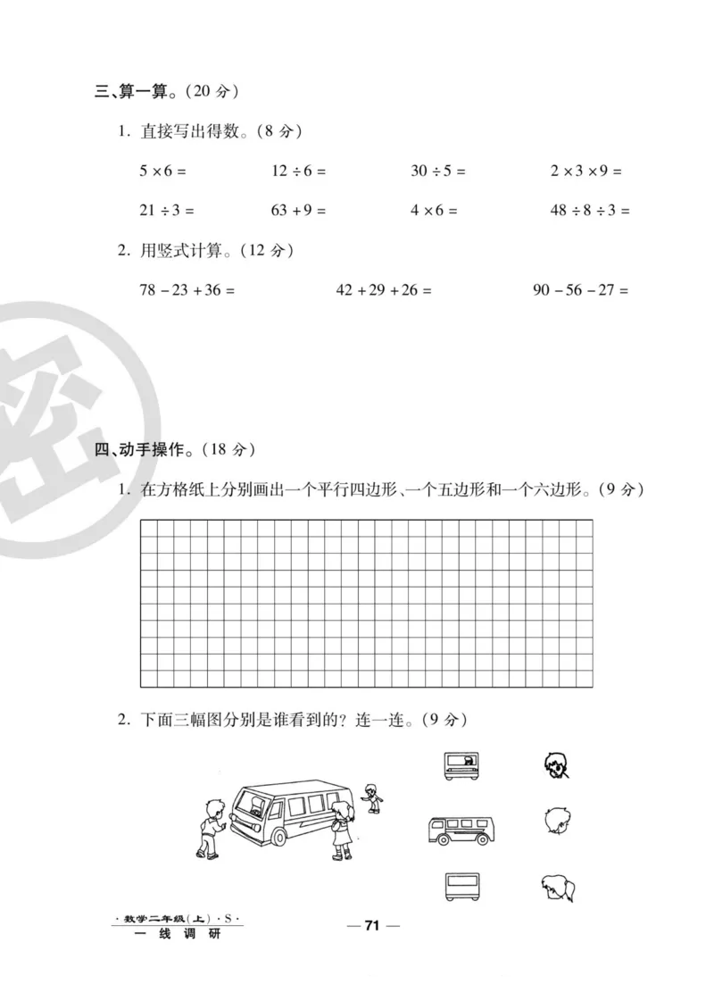 《89所名校名师一线调研卷》数学2年级上册（SJ）_二年级上下册资料_小学二年级学习资料-25年更新版_2-03、小学二年级数学上册_2-3-2、练习题、作业、试题、试卷_苏教版_电子册类