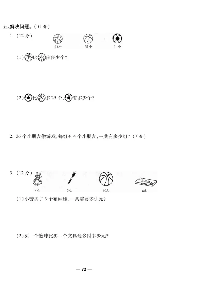 《89所名校名师一线调研卷》数学2年级上册（SJ）_二年级上下册资料_小学二年级学习资料-25年更新版_2-03、小学二年级数学上册_2-3-2、练习题、作业、试题、试卷_苏教版_电子册类