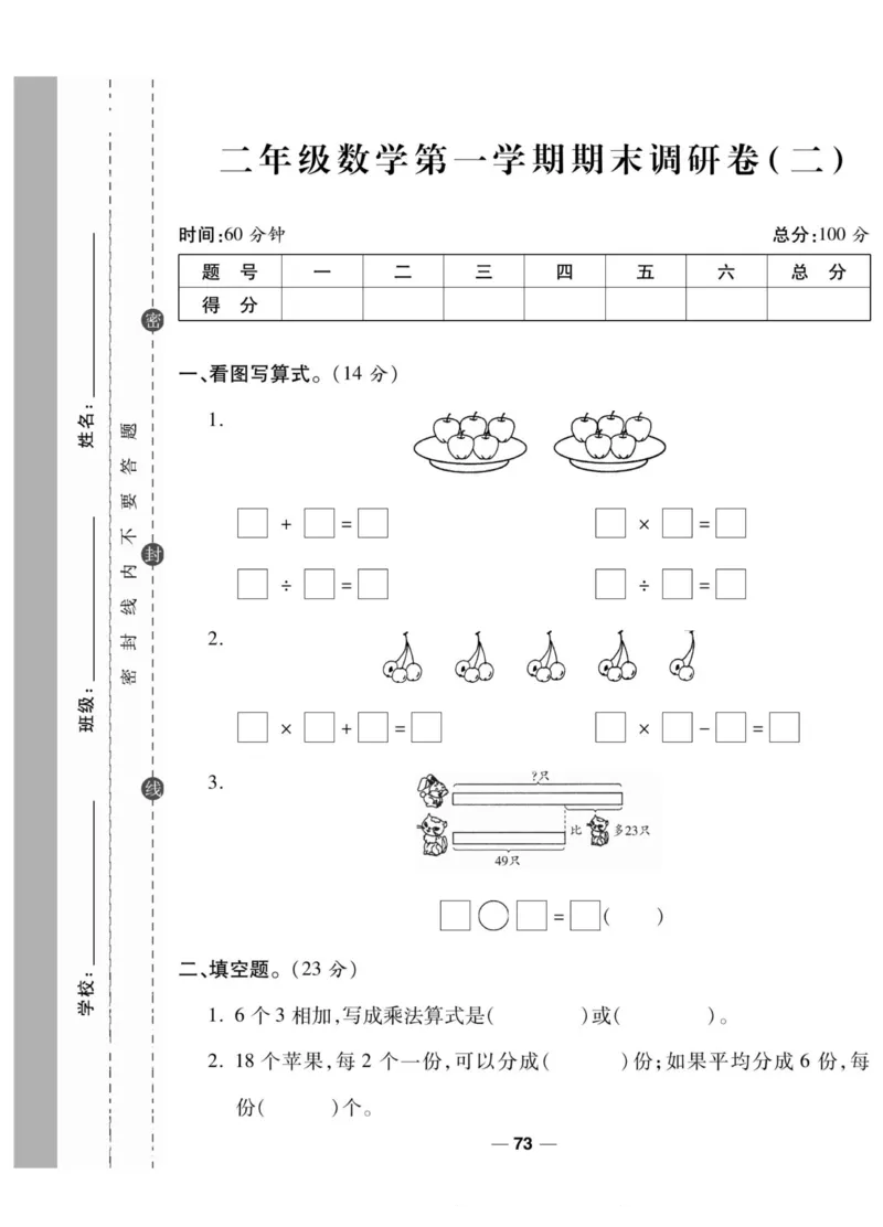 《89所名校名师一线调研卷》数学2年级上册（SJ）_二年级上下册资料_小学二年级学习资料-25年更新版_2-03、小学二年级数学上册_2-3-2、练习题、作业、试题、试卷_苏教版_电子册类