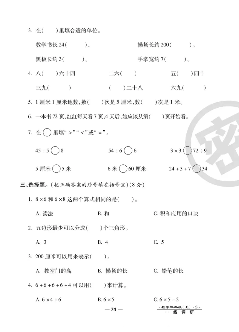 《89所名校名师一线调研卷》数学2年级上册（SJ）_二年级上下册资料_小学二年级学习资料-25年更新版_2-03、小学二年级数学上册_2-3-2、练习题、作业、试题、试卷_苏教版_电子册类