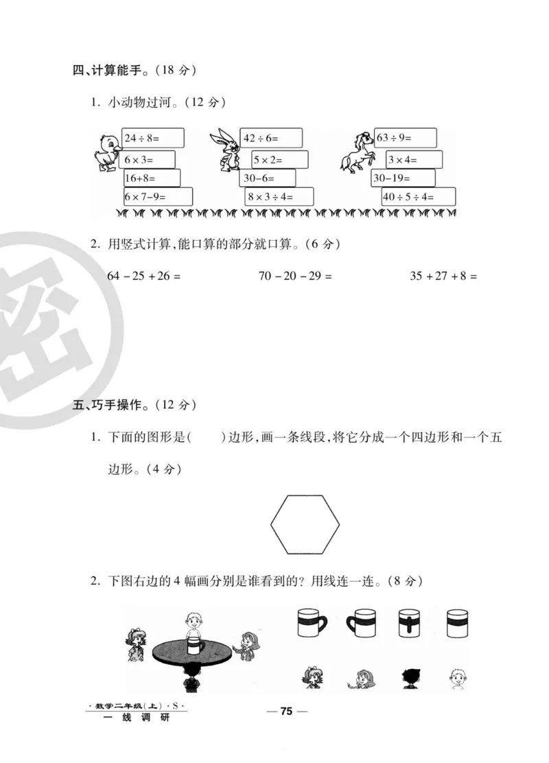 《89所名校名师一线调研卷》数学2年级上册（SJ）_二年级上下册资料_小学二年级学习资料-25年更新版_2-03、小学二年级数学上册_2-3-2、练习题、作业、试题、试卷_苏教版_电子册类
