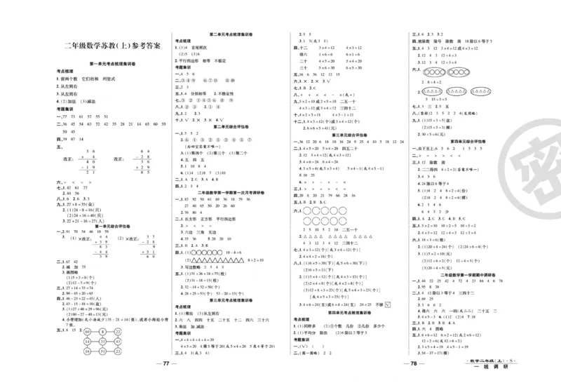 《89所名校名师一线调研卷》数学2年级上册（SJ）_二年级上下册资料_小学二年级学习资料-25年更新版_2-03、小学二年级数学上册_2-3-2、练习题、作业、试题、试卷_苏教版_电子册类