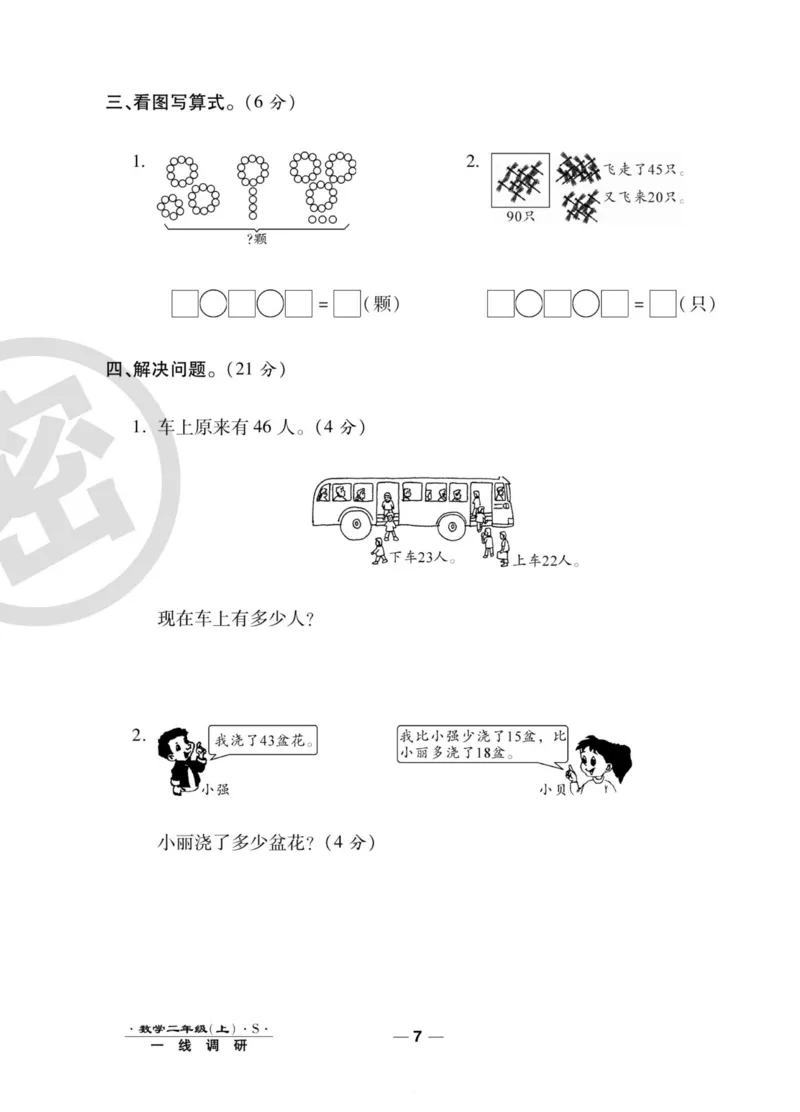 《89所名校名师一线调研卷》数学2年级上册（SJ）_二年级上下册资料_小学二年级学习资料-25年更新版_2-03、小学二年级数学上册_2-3-2、练习题、作业、试题、试卷_苏教版_电子册类