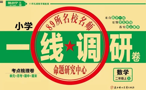 《89所名校名师一线调研卷》数学2年级上册（SJ）_二年级上下册资料_小学二年级学习资料-25年更新版_2-03、小学二年级数学上册_2-3-2、练习题、作业、试题、试卷_苏教版_电子册类
