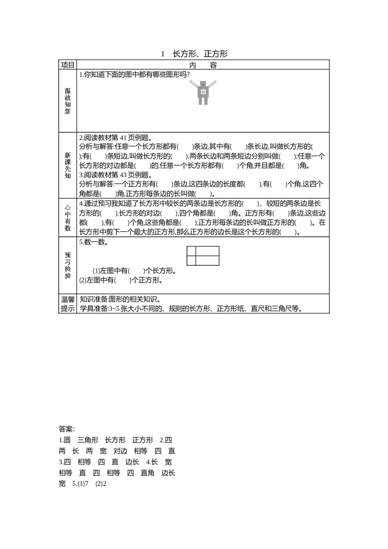 5.1长方形、正方形_二年级上下册资料_2年级下册教学资源包教案+学案_第五单元四边形的认识（教案+学案）_学案