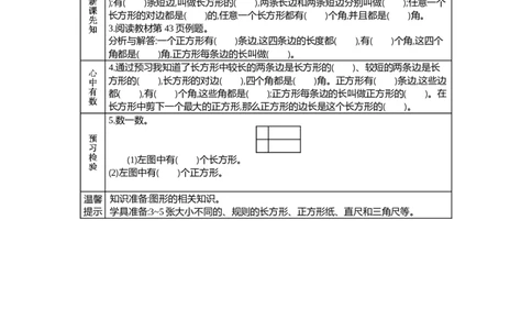 5.1长方形、正方形_二年级上下册资料_2年级下册教学资源包教案+学案_第五单元四边形的认识（教案+学案）_学案
