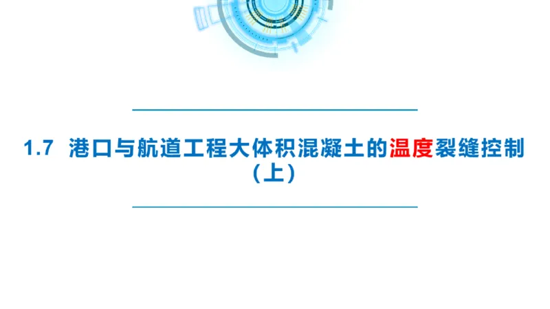 精讲12+13-1.7港口航道工程大体积混凝土温度裂缝控制_2026年一级建造师_2026年一建港航_2025年一建港航SVIP_02-基础精讲✿高端面授✿深度强化_05-港航《自营系列课》灯塔SMR