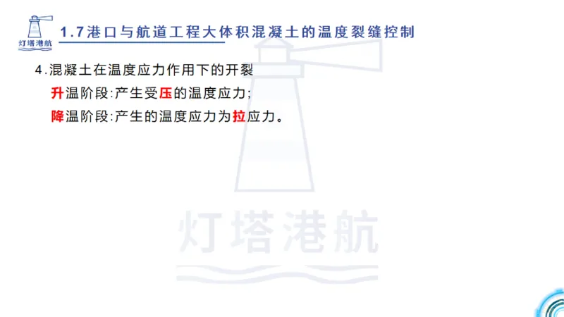 精讲12+13-1.7港口航道工程大体积混凝土温度裂缝控制_2026年一级建造师_2026年一建港航_2025年一建港航SVIP_02-基础精讲✿高端面授✿深度强化_05-港航《自营系列课》灯塔SMR