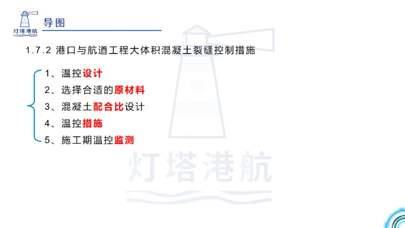 精讲12+13-1.7港口航道工程大体积混凝土温度裂缝控制_2026年一级建造师_2026年一建港航_2025年一建港航SVIP_02-基础精讲✿高端面授✿深度强化_05-港航《自营系列课》灯塔SMR
