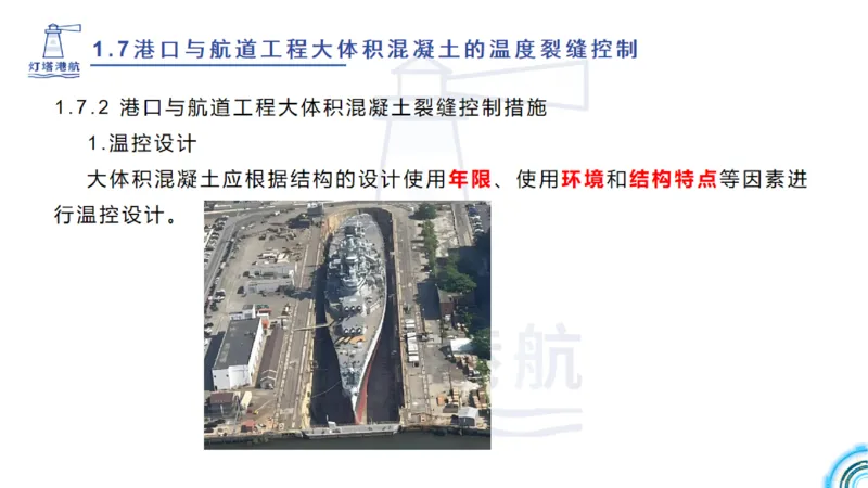 精讲12+13-1.7港口航道工程大体积混凝土温度裂缝控制_2026年一级建造师_2026年一建港航_2025年一建港航SVIP_02-基础精讲✿高端面授✿深度强化_05-港航《自营系列课》灯塔SMR