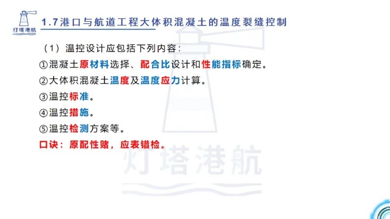 精讲12+13-1.7港口航道工程大体积混凝土温度裂缝控制_2026年一级建造师_2026年一建港航_2025年一建港航SVIP_02-基础精讲✿高端面授✿深度强化_05-港航《自营系列课》灯塔SMR