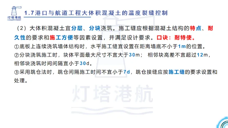 精讲12+13-1.7港口航道工程大体积混凝土温度裂缝控制_2026年一级建造师_2026年一建港航_2025年一建港航SVIP_02-基础精讲✿高端面授✿深度强化_05-港航《自营系列课》灯塔SMR