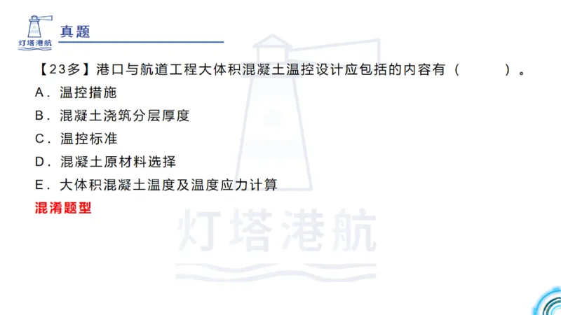 精讲12+13-1.7港口航道工程大体积混凝土温度裂缝控制_2026年一级建造师_2026年一建港航_2025年一建港航SVIP_02-基础精讲✿高端面授✿深度强化_05-港航《自营系列课》灯塔SMR