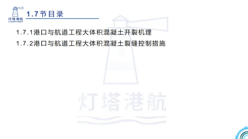 精讲12+13-1.7港口航道工程大体积混凝土温度裂缝控制_2026年一级建造师_2026年一建港航_2025年一建港航SVIP_02-基础精讲✿高端面授✿深度强化_05-港航《自营系列课》灯塔SMR