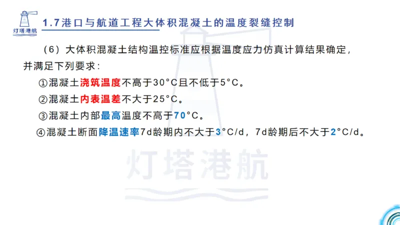 精讲12+13-1.7港口航道工程大体积混凝土温度裂缝控制_2026年一级建造师_2026年一建港航_2025年一建港航SVIP_02-基础精讲✿高端面授✿深度强化_05-港航《自营系列课》灯塔SMR