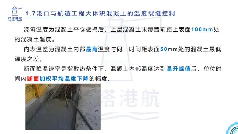 精讲12+13-1.7港口航道工程大体积混凝土温度裂缝控制_2026年一级建造师_2026年一建港航_2025年一建港航SVIP_02-基础精讲✿高端面授✿深度强化_05-港航《自营系列课》灯塔SMR