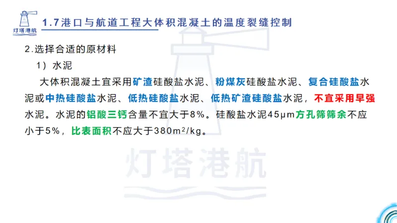 精讲12+13-1.7港口航道工程大体积混凝土温度裂缝控制_2026年一级建造师_2026年一建港航_2025年一建港航SVIP_02-基础精讲✿高端面授✿深度强化_05-港航《自营系列课》灯塔SMR