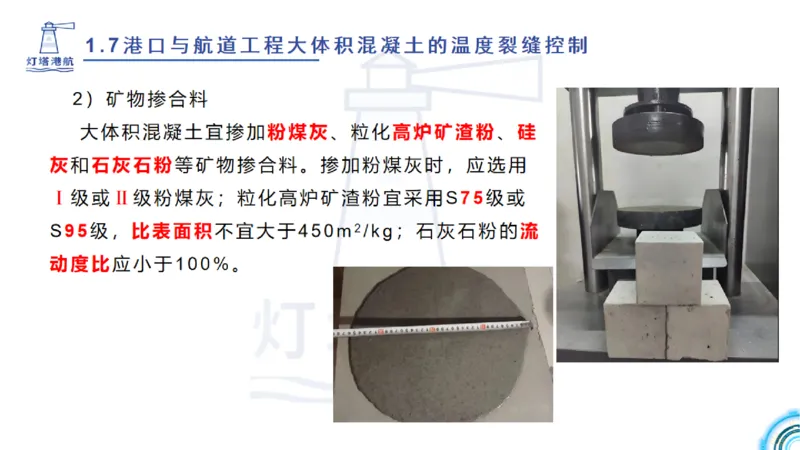精讲12+13-1.7港口航道工程大体积混凝土温度裂缝控制_2026年一级建造师_2026年一建港航_2025年一建港航SVIP_02-基础精讲✿高端面授✿深度强化_05-港航《自营系列课》灯塔SMR