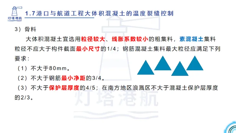 精讲12+13-1.7港口航道工程大体积混凝土温度裂缝控制_2026年一级建造师_2026年一建港航_2025年一建港航SVIP_02-基础精讲✿高端面授✿深度强化_05-港航《自营系列课》灯塔SMR