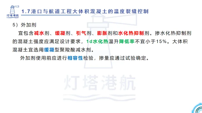 精讲12+13-1.7港口航道工程大体积混凝土温度裂缝控制_2026年一级建造师_2026年一建港航_2025年一建港航SVIP_02-基础精讲✿高端面授✿深度强化_05-港航《自营系列课》灯塔SMR